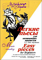 Музыкальная страна. Легкие пьесы. Для начинающих пианистов 1-2 годы обучения.