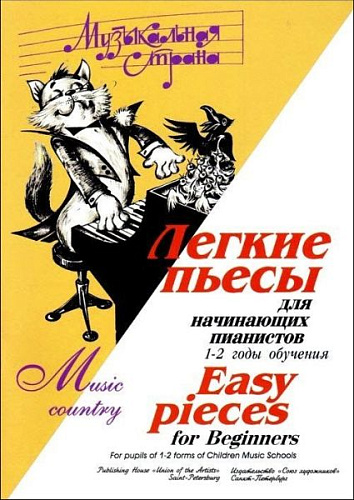 Музыкальная страна. Легкие пьесы. Для начинающих пианистов 1-2 годы обучения.