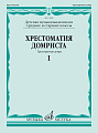 Хрестоматия домриста. Часть 1. Трехструнная домра. Средние и старшие классы ДМШ.