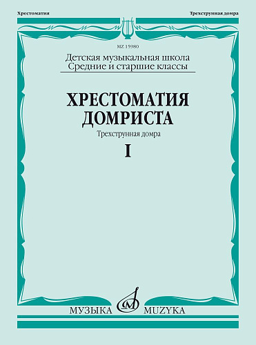 Хрестоматия домриста. Часть 1. Трехструнная домра. Средние и старшие классы ДМШ.