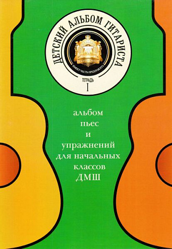 Детский альбом гитариста. Тетрадь 1. Альбом пьес и упражнений для начальных классов ДМШ.