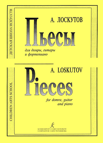 Пьесы для трехструнной домры, гитары и фортепиано.