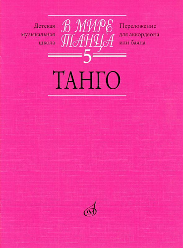 В мире танца-5. Танго. Переложение для аккордеона или баяна.