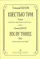 Шестью три. Сюита для одного фортепиано  в шесть рук. Белов Г.