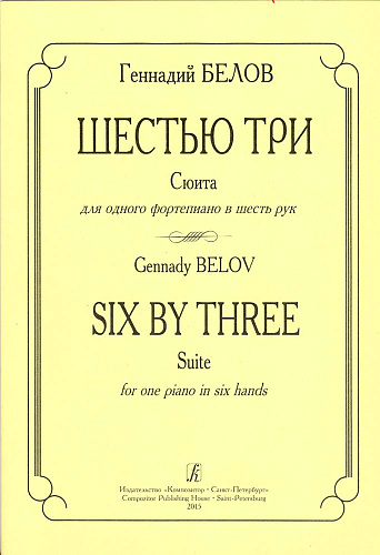 Шестью три. Сюита для одного фортепиано  в шесть рук. Белов Г.