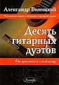 Десять гитарных дуэтов.