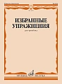 М. Зейналов. Избранные упражнения для тромбона