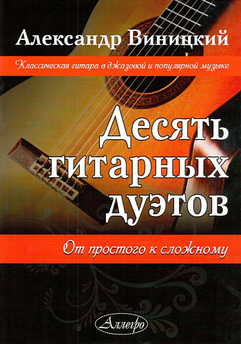 Десять гитарных дуэтов.
