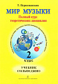 Мир музыки. Полный курс теоретических дисциплин. Учебник сольфеджио. 2 класс (+CD).
