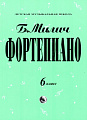 Фортепиано. 6 класс ДМШ.