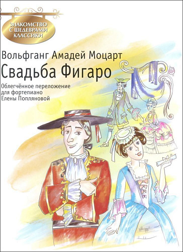 Свадьба Фигаро. Знакомство с шедеврами классики