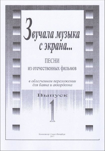 Звучала музыка с экрана... Выпуск 1. Песни из отечественных фильмов в облегченном переложении для баяна и аккордеона. 