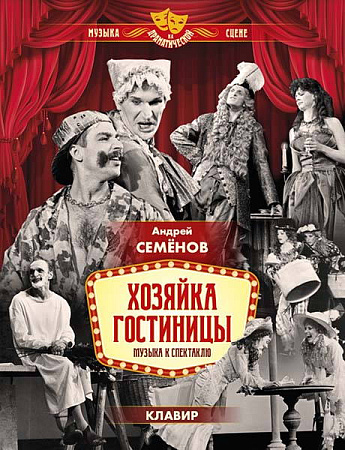 Хозяйка гостиницы. Музыка к спектаклю. Клавир.