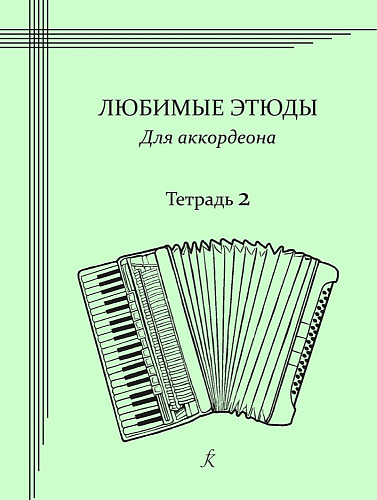 Любимые этюды. Сборник этюдов для аккордеона. Часть 2. Младшие классы