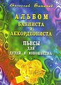 Альбом баяниста и аккордеониста. Пьесы для детей и юношества.