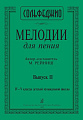 Мелодии для пения. Выпуск 2. 4 - 5  класс ДМШ.. Сольфеджио.
