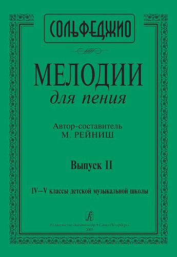 Мелодии для пения. Выпуск 2. 4 - 5  класс ДМШ.. Сольфеджио.