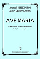 Ave Maria для высокого голоса и фортепиано.