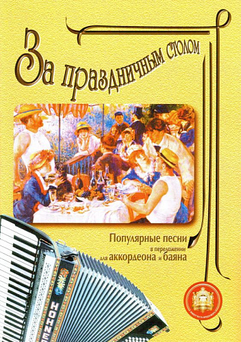 За праздничным столом. Выпуск 1. Популярные песни в переложении для аккордеона или баяна. Переложение Р. Бажилина.