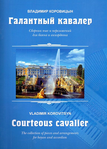 Галантный кавалер.