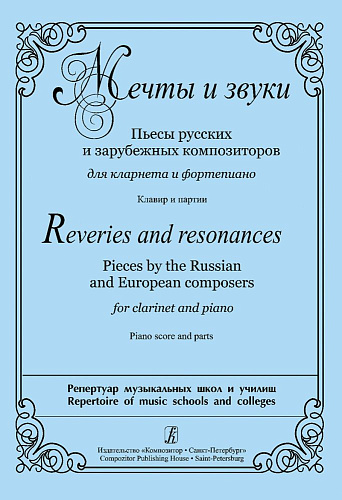 Мечты и звуки. Пьесы русских и зарубежных композиторов для кларнета и фортепиано. Клавир и партии.