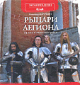 Рыцари Легиона. 25 лет в тяжёлом роке