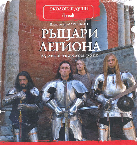Рыцари Легиона. 25 лет в тяжёлом роке