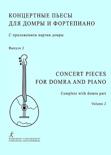 Концертные пьесы для домры и фортепиано. Учебное пособие. Старшие классы ДМШ, музыкальное училище и консерватория. Выпуск 2.