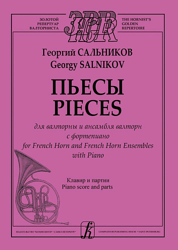 Пьесы для валторны и ансамбля валторн с фортепиано. Клавир и партия.