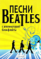 Песни &quot;Битлз&quot; с аппликатурой блокфлейты.