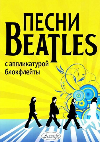 Песни &quot;Битлз&quot; с аппликатурой блокфлейты.