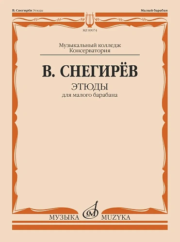 В. Снегирев. Этюды для малого барабана