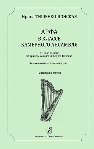 Арфа в классе камерного ансамбля. Учебное пособие на примере сочинений Бориса Тищенко. Для музыкальных училищ и вузов. Партитура и партии.