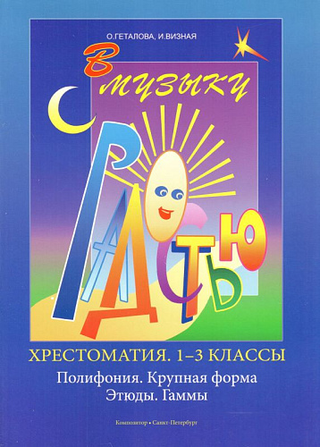 В музыку с радостью. Хрестоматия. 1–3 классы. Полифония. Крупная форма. Этюды. Гаммы.