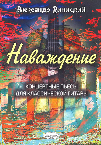 Наваждение. Концертные пьесы для классической гитары.