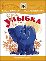 Улыбка. Нотный сборник для голоса и фортепиано.