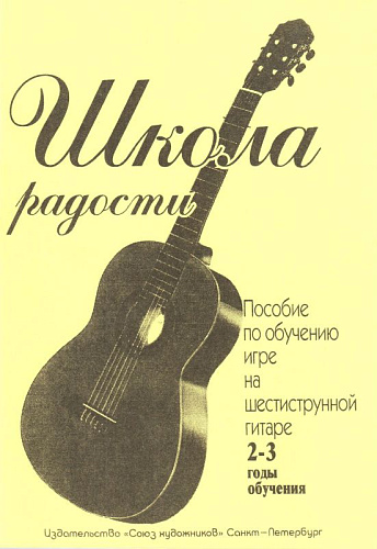 Школа радости. Пособие по обучению игре на шестиструнной гитаре, 2-3 год обучения ДМШ и ДШИ.