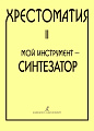 Хрестоматия. Мой инструмент - синтезатор. Выпуск 2.