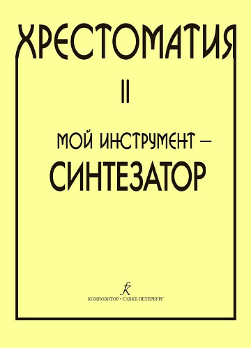 Хрестоматия. Мой инструмент - синтезатор. Выпуск 2.