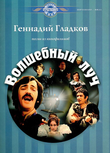 Волшебный луч. Песни из кинофильмов. Музыка отечественного кино.