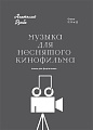 Музыка для неснятого кинофильма. Для фортепиано