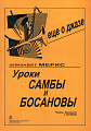 Уроки самбы и босановы (еще о джазе). Для фортепиано. Пер. с франц. С. Белимова.