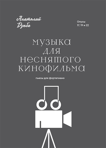 Музыка для неснятого кинофильма. Для фортепиано