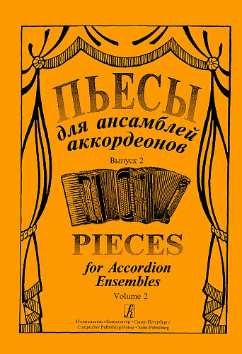 Пьесы для ансамблей аккордеонов. Выпуск 2.