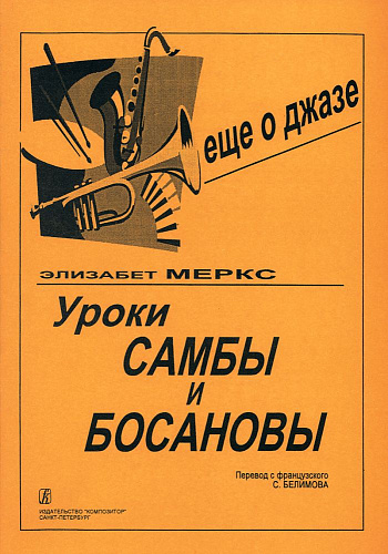 Уроки самбы и босановы (еще о джазе). Для фортепиано. Пер. с франц. С. Белимова.