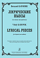 Лирические пьесы для баяна. Мл. и ср. кл. ДМШ.