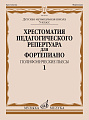 Хрестоматия педагогического репертуара для фортепиано. Выпуск 1. Полифонические пьесы. 5 класс ДМШ. 