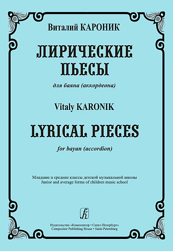 Лирические пьесы для баяна. Мл. и ср. кл. ДМШ.
