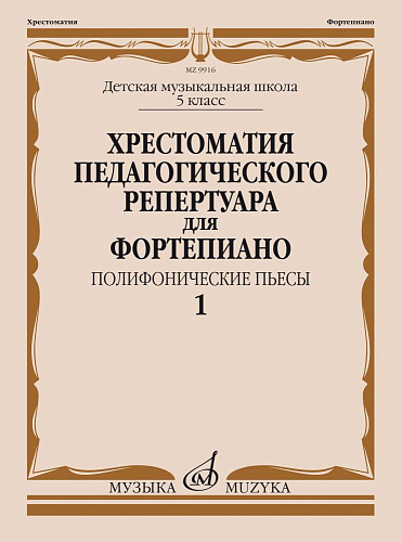 Хрестоматия педагогического репертуара для фортепиано. Выпуск 1. Полифонические пьесы. 5 класс ДМШ. 