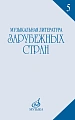 Музыкальная литература зарубежных стран. Выпуск 5. Учебное пособие для музыкальных училищ.